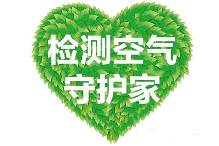 广州专业甲醛检测公司