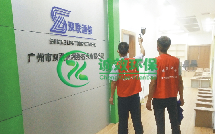 广州双联通网络公司－天河除甲醛